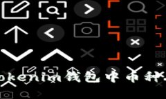 如何解决Tokenim钱包中币种丢失的问题
