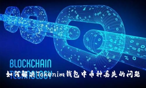 如何解决Tokenim钱包中币种丢失的问题