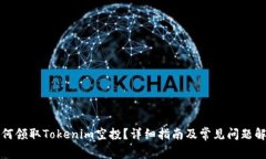 如何领取Tokenim空投？详细指南及常见