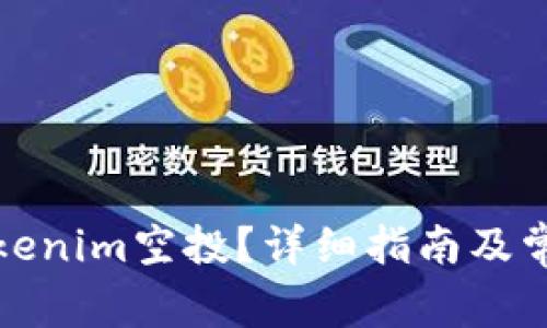 如何领取Tokenim空投?详细指南及常见问题解答