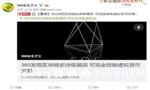 如何将MGCToken转换为TokenIM:详细指南