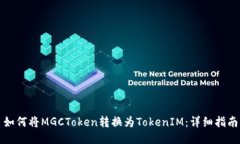 如何将MGCToken转换为TokenIM：详细指南