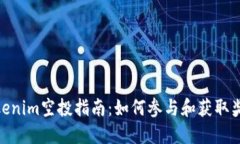 Tokenim空投指南：如何参与和获取奖励