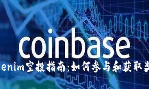 Tokenim空投指南:如何参与和获取奖励