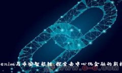 Tokenim与币安智能链：探索去中心化金