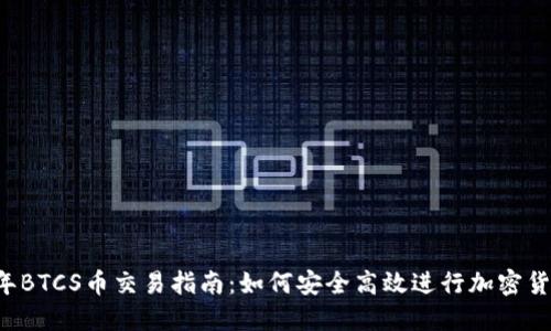 2023年BTCS币交易指南:如何安全高效进行加密货币交易