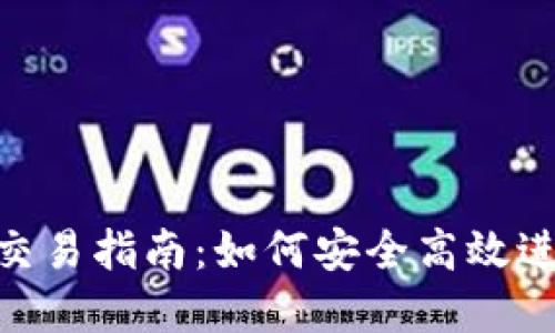2023年BTCS币交易指南:如何安全高效进行加密货币交易