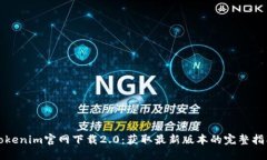 Tokenim官网下载2.0：获取最新版本的完