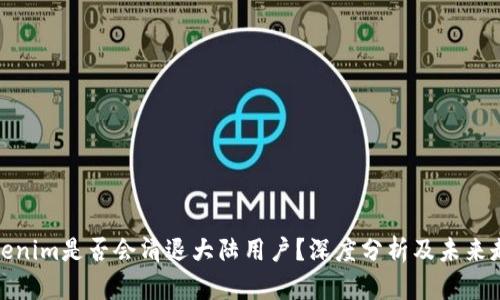 Tokenim是否会清退大陆用户?深度分析及未来走向