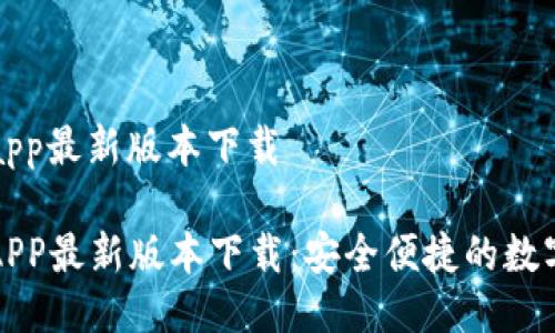 购宝钱包app最新版本下载
购宝钱包APP最新版本下载:安全便捷的数字钱包选择