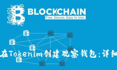 如何在Tokenim创建观察钱包:详细指南