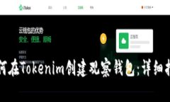 如何在Tokenim创建观察钱包：详细指南