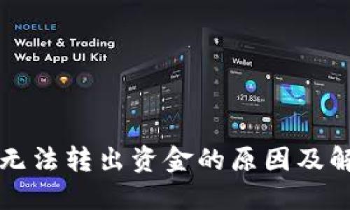冷钱包无法转出资金的原因及解决方法