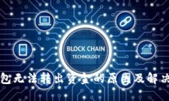 冷钱包无法转出资金的原因及解决方法
