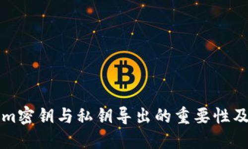 Tokenim密钥与私钥导出的重要性及其应用