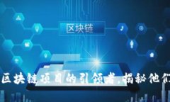 Tokenim团队：区块链项目的引领者，揭