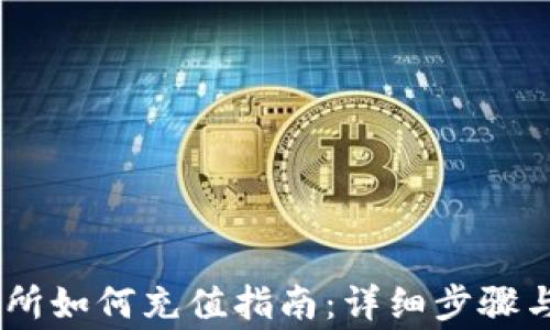 OKEx交易所如何充值指南:详细步骤与注意事项