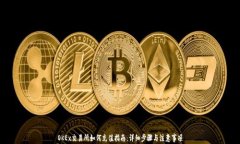 OKEx交易所如何充值指南：详细步骤与