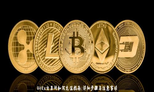 OKEx交易所如何充值指南:详细步骤与注意事项