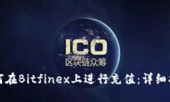 如何在Bitfinex上进行充值：详细指南