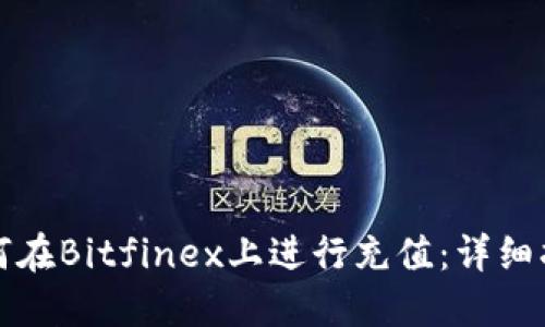 如何在Bitfinex上进行充值:详细指南