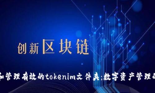 如何创建和管理有效的tokenim文件夹:数字资产管理的全面指南