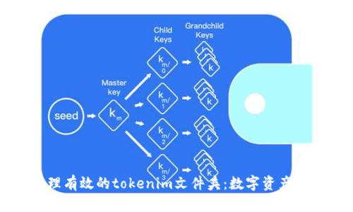 如何创建和管理有效的tokenim文件夹:数字资产管理的全面指南