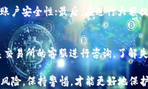 
提现攻略：如何将BitKeep中的资产提现到银行卡

关键词：
BitKeep, 提现, 银行卡, 数字货币, 转账

详细介绍：

随着数字货币的广泛应用，越来越多的人开始使用数字钱包来管理和交易他们的加密资产。其中，BitKeep作为一款受欢迎的数字钱包，提供了丰富的功能，包括虚拟资产的存储、交易和提现。对于许多用户而言，了解如何将BitKeep中的资产提现到银行卡，是一个非常重要的问题。本文将针对这一主题，详细阐释操作步骤、常见问题以及相关知识。

首先，提现的过程可以看作是一个资金流动的过程，用户需要将自己在BitKeep钱包中的加密资产转换为法币，然后通过银行卡进行提取。这个过程涉及到多个环节，包括选择合适的交易所、进行资产出售、提现到银行卡等。因此，为了顺利完成提现，用户需要了解每个环节的详细步骤和相关注意事项。

一、使用BitKeep进行提现前的准备工作
在开始提现之前，用户需要确保已经完成一些基本的准备工作。这包括：

ol
    li注册并完成KYC认证：大多数交易所要求用户进行KYC（Know Your Customer，了解你的客户）认证，以确保合规。用户需要提供身份证明和相关的个人资料。这一步骤非常重要，任何未完成认证的账户均无法进行提现。/li
    li确保账户中有足够的资产：在进行提现之前，用户需要确保在BitKeep中有足够的加密资产可供出售。用户可以选择出售比特币、以太坊等主流币种，获得法币进行提现。/li
    li选择合适的交易所：并不是所有的交易所都支持将资金提现到银行卡。用户需要选择一个支持该功能的可靠交易所，以确保资金安全。/li
/ol

二、如何将BitKeep中的资产转换为法币
一旦用户确保了准备工作妥当，可以开始进行资产转换。这包含以下步骤：

ol
    li将资产从BitKeep转入交易所：用户需要将他们在BitKeep钱包中的加密资产转移到选择的交易所。这个过程通常非常简单，只需在交易所生成一个充值地址，然后在BitKeep中进行转账即可。/li
    li查看市场行情：在将资产转入交易所后，用户应查看市场行情，确定一个合适的出售时机。用户可以选择以市价出售或设定一个限价单。/li
    li出售资产：当用户选择好出售方式后，可以在交易所进行资产出售。成功交易后，用户将会拥有相应的法币余额，通常是美元、人民币、欧元等。/li
/ol

三、将法币提现到银行卡的步骤
在交易所成功出售加密资产后，用户需要进行法币的提现。在这个环节中，用户需要注意以下步骤：

ol
    li绑定银行卡：在进行提现之前，用户需要确保在交易所内绑定一个有效的银行卡。这通常需要提供银行卡号、开户行、身份证明等信息。/li
    li发起提现申请：在绑定银行卡后，用户可以在交易所内找到提现功能，进行提现申请。用户可以选择提现金额，系统会显示可用的提现手续费和预计到账时间。/li
    li确认并提交申请：用户确认提现信息。如果没有问题，可以提交申请。大多数交易所的提现处理时间为数小时至数天，具体时间取决于交易所的处理速度及用户所在地区的银行处理时间。/li
/ol

四、常见问题解答

h41. BitKeep支持哪些数字货币？/h4
BitKeep是一款功能丰富的数字钱包，支持多种主流数字货币的存储和交易，包括但不限于比特币（BTC）、以太坊（ETH）、波场（TRX）、莱特币（LTC）等。用户可以在BitKeep中查看支持的全部币种，并随时进行交易。

h42. 提现过程中会遇到哪些手续费？/h4
在提现的过程中，用户通常需要注意几种费用类型：首先是交易所的交易手续费，其次是提现手续费。不同交易所可能会设置不同的手续费，用户在提现前可以查看交易所的相关信息，以便进行预算。此外，某些银行在接收跨境转账时也可能收取一定手续费，用户应提前了解。

h43. 提现到账需要多长时间？/h4
提现到账的时间通常因交易所和银行而异。一般而言，大部分交易所会在48小时内处理提现申请。在确认提现申请后，用户的资金将在1-3个工作日内到达绑定的银行卡。不过，部分交易所在高峰时段处理速度可能会延迟，用户在选择提现时间时需考虑这一因素。

h44. 如何确保提现的安全性？/h4
为确保提现过程的安全性，用户可以采取以下措施：首先，确保所有的操作都在官方平台上进行，避免通过不明链接进行操作；其次，开启双重身份验证以提高账户安全性；最后，在进行大额提现时，可以分批进行，以降低风险。同时，用户还应定期检查账户的交易记录，确保没有异常交易。

h45. 如果提现失败该如何处理？/h4
如果用户遇到提现失败的情况，首先需要确认自己的银行卡信息是否正确、账户是否完成KYC认证，及是否存在账户余额不足等问题。如果确认无误，可以联系交易所的客服进行咨询，了解失败的具体原因。通常，交易所会提供信息以帮助用户解决问题或重新提交提现申请。

总之，提现到银行卡的步骤虽然看似复杂，但只要用户按照以上步骤进行操作，并注意相关要点，就能顺利完成提现。在进行任何数字货币相关的交易时，牢记风险，保持警惕，才能更好地保护自己的资产。