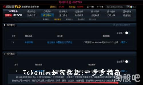 Tokenim如何收款：一步步指南