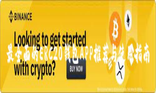 最全面的ERC20钱包APP推荐与使用指南