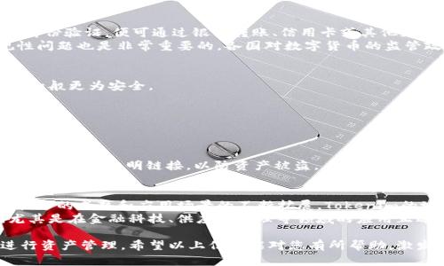   Tokenim 可以互转吗？全面解读和指南 / 

 guanjianci Tokenim, 互转, 数字资产, 区块链, 加密货币 /guanjianci 

在当今数字货币的世界中，Tokenim作为一种新兴的数字资产，引发了众多用户的关注。尤其是对于很多投资者及数字资产爱好者而言，了解Tokenim是否可以互转，并掌握有关其转移的基本知识，显得尤为重要。本文将深入探讨关于Tokenim互转的各方面信息，包括其定义、特性、互转的步骤及相关问题的解答，希望能为广大的用户提供帮助。

什么是Tokenim？
Tokenim是一个基于区块链技术的数字资产，其本质是一种代币。这些代币可能代表实物资产、服务或数字资产，可以在不同的平台和市场上交易。Tokenim通常具有去中心化的特性，这意味着其交易不依赖于任何中心化机构，从而提升了安全性和交易的透明度。
Tokenim的种类繁多，其功能和目的也各不相同。有些Tokenim可能是用于支付的数字货币，而有些则可能是为了代表某种权益，例如股权权利或参与某个项目的使用权。了解Tokenim背后的技术及其运行机制，能够帮助用户更好地利用这些数字资产，并在必要时进行互转。

Tokenim能否互转？
回答这个问题的关键在于理解Tokenim的性质以及其所依赖的区块链技术。如果Tokenim是在同一个区块链网络上发行的，它们通常可以进行互转。例如，用户可以将一种Tokenim转换为另一种，只要它们支持的标准（如ERC-20、ERC-721等）相同。
此外，用户也需要使用合适的钱包或交易平台来执行Tokenim之间的互转。一些去中心化交易平台（DEX）或中心化交易所可以支持这些操作。用户只需确保所涉及的Tokenim列在平台支持的交易对中，就可以实现互转。

Tokenim互转的步骤是什么？
下面是Tokenim互转的一般步骤：
ol
    li选择合适的交易平台：用户需选择一个支持所要互转的Tokenim的交易平台，确保其安全性和可信度。/li
    li创建和验证账户：在选定的平台上注册账户，完成身份验证。/li
    li充值Tokenim：将要互转的Tokenim存入该交易平台的钱包中。/li
    li选择交易对：在平台上找到要互转的Tokenim的交易对，例如Tokenim A与Tokenim B。/li
    li进行交易：输入想要互转的数量，确认交易信息，然后提交订单。/li
    li提取新Tokenim：一旦交易完成，用户可以选择将新的Tokenim提取到自己的钱包中。/li
/ol

Tokenim互转的注意事项
在进行Tokenim互转时，有几个重要的注意事项：
ul
    li手续费：进行Tokenim互转通常需要支付交易手续费，用户需要确保了解这些费用以避免意外的损失。/li
    li转账时间：不同区块链的交易确认时间可能不同，用户需要耐心等待。/li
    li安全性：务必确保使用安全的钱包和交易平台，以免遭受盗窃或攻击。/li
    li汇率波动：在交易过程中，Tokenim的市场价格可能会波动，用户需注意汇率的变化。/li
    li合规性：确保所互转的Tokenim遵循所在地的法规，以免引发法律问题。/li
/ul

常见问题解答

问题一：Tokenim互转需要多久？
Tokenim的互转时间主要取决于所使用的区块链网络及其当前的网络拥堵情况。一般来说，大多数区块链网络能在几分钟内完成交易确认，但在网络较为拥堵时期，这一过程可能需要更长时间。比如，比特币网络在交易量激增时，可能需要更长的时间确认交易。
此外，用户在选择交易平台时，也应关注其交易速度。一些去中心化平台因技术原因可能需要更长的确认时间，而中心化平台通常会在后台快速处理转账。当然，用户也可以通过浏览器或工具查看交易状态，以获取更准确的时间预估。

问题二：我可以通过法币购买Tokenim吗？
是的，用户通常可以通过法币（如人民币、美元等）购买Tokenim。许多中心化交易所支持法币与Tokenim之间的交易。用户只需在平台注册账户，进行身份验证，便可通过银行转账、信用卡或其他支付方式购买Tokenim。
但需注意的是，并不是所有的交易平台都支持直接用法币购买每一种Tokenim。用户需要检查平台支持的Tokenim种类和法币支付方式。此外，合规性问题也是非常重要的，各国对数字货币的监管政策各不相同，用户在购买前务必要了解相关法规。

问题三：如何选择安全的Tokenim交易平台？
选择安全的Tokenim交易平台是保护用户资产的关键。首先，用户应查看平台的背景及信誉，包括其成立时间、交易量和用户评价等。知名度高的平台一般更为安全。
其次，平台的安全措施也十分重要，包括多重身份认证、冷钱包存储等。此外，用户还应查看平台的合规性，确保其合法运营。
最后，建议用户在进行大额交易时，先进行小额试水，观察平台的交易速度和客户服务质量，以便在有问题时及时反馈。

问题四：如何确保我的Tokenim安全？
确保Tokenim安全的方式有很多。首先，用户应使用信誉良好的钱包进行存储，硬件钱包相对较为安全，可以有效防止黑客攻击。
其次，定期备份钱包和交易记录，以防丢失或损坏。用户还需启用多重身份验证等安全功能，增加账户的安全性。此外，务必谨慎对待“钓鱼”网站，切勿随意点击不明链接，以防资产被盗。

问题五：Tokenim的市场前景如何？
Tokenim的市场前景与整个区块链行业息息相关。目前，越来越多的公司和投资者开始关注和投资于Tokenim，推动了市场的持续增长。随着区块链技术的成熟和应用场景的不断扩展，Tokenim的地位也将日益重要。
然而，市场的波动性和监管政策的不确定性也是一大挑战。尽管如此，许多专家和分析师普遍认为，Tokenim将在未来的数字经济中发挥重要作用，尤其是在金融科技、供应链管理等领域的应用正逐步深入。

综上所述，Tokenim作为一种新兴的数字资产，其互转的能力和步骤具有重要的应用价值。用户可以通过理解其基本概念和技术背景，安全有效地进行资产管理。希望以上信息能对您有所帮助，激发您进一步探索Tokenim和数字资产的兴趣和热情。