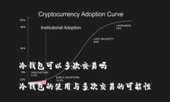 冷钱包可以多次交易吗冷钱包的使用与