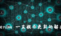 : Tokenim 一直提示更新的解决方案