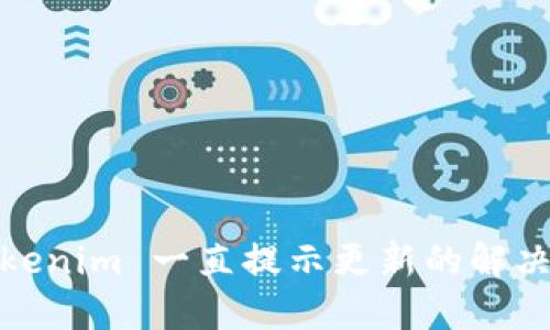 : Tokenim 一直提示更新的解决方案