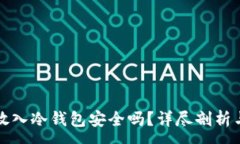 :数字货币放入冷钱包安全吗？详尽剖