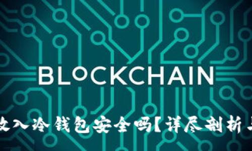 :
数字货币放入冷钱包安全吗?详尽剖析与最佳实践