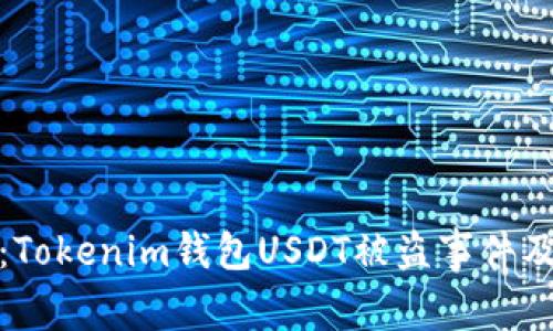 深入分析：Tokenim钱包USDT被盗事件及防范措施