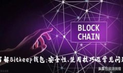 全面了解Bitkeep钱包：安全性、使用技
