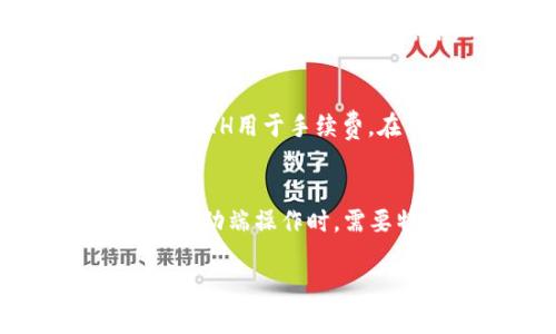 jiaotiTokenim没有ETH怎么办？解决方案与建议/jiaoti
Tokenim, ETH, 加密货币, 钱包, 交易所/guanjianci

在如今的数字经济时代，加密货币的使用逐渐普及，许多用户都希望参与到这个新兴市场中。然而，有时候我们会在使用数字货币平台时遇到一些问题，其中之一就是“Tokenim没有ETH怎么办？”这个问题困扰着许多新手用户。接下来，我们将深入探讨这一问题，提供多种解决方案以及一些建议。

什么是Tokenim？
Tokenim是一个基于区块链技术的加密货币交易平台，致力于为用户提供安全、高效的数字资产交易服务。在这个平台上，用户可以进行各种加密货币的交易，包括比特币、以太坊等主流数字货币。Tokenim的用户界面友好，适合新手和资深用户使用，同时也提供了一些高阶功能，如智能合约和去中心化交易等。

没有ETH的原因
当用户在Tokenim上遇到没有ETH的问题时，通常有几个原因导致这种情况。可能是用户在注册过程中未能成功购买ETH，或者在转账过程中出现错误，导致ETH未能成功到账。另一方面，有些用户或许在进行交易前并不知道需要一定量的ETH作为手续费进行交易。了解这些原因有助于我们找到应对措施。

如何获取ETH？
如果您在Tokenim上没有ETH，有几种获取ETH的方法，以下是一些推荐的途径：
ul
    li购买ETH：您可以通过正牌的加密货币交易所直接购买ETH。例如，使用您当地的法定货币（如人民币或美元）在交易所（如币安、火币、OKEx）上购买ETH，之后再将其转账至Tokenim账户。/li
    li通过钱包转账：如果您拥有其他加密货币（如比特币、莱特币等），您可以先将这些数字货币在交易所兑换成ETH，然后再进行转账。/li
    li参与空投或奖励活动：一些加密项目会通过空投或奖励机制赠送ETH，只需要您参与活动或完成一定的要求。/li
    li挖矿：如果您的条件允许，您可以通过挖矿赚取ETH，虽然这需要一定的投资和技术支持，但仍然是一种有效的获取ETH的方法。/li
/ul

如何转账ETH到Tokenim？
一旦您获取了ETH，您需要将其转账至Tokenim账户。以下是转账步骤的详细说明：
ol
    li打开您使用的加密钱包：不论是硬件钱包、软件钱包还是交易所钱包，确保您能够访问到您的钱包。/li
    li选择“转账”或“发送”功能：根据您钱包的界面，找到相应的转账功能。/li
    li填写Tokenim的ETH地址：请确保您填写的地址是准确无误的。Tokenim会在您的账户中提供一个独特的以太坊地址，您需要将其复制并粘贴到钱包中。/li
    li确认转账金额：根据您需要的ETH数量，填写转账金额。请注意，除了您希望转账的数量外，还需要留出一定的ETH作为交易手续费。/li
    li确认交易：在填写完所有信息后，确认交易并等待区块链网络的确认。/li
/ol

如何避免下次再遇到ETH不足的问题？
有了以上的步骤，今后您可以采取一些预防措施，以避免再次遇到ETH不足的问题：
ul
    li充值前了解费用：在每次交易之前，先了解清楚Tokenim的交易费和最低充值要求。/li
    li保持ETH余额：定期检查您的ETH余额，并充值以避免因余额不足而无法交易。/li
    li利用智能合约：如果您是一名有一定技术基础的用户，考虑利用智能合约实现无痕交易，减少手续费损耗。/li
/ul

如何处理交易失败的情况？
在使用Tokenim等平台进行交易时，您可能会遇到交易失败的情况。以下是遇到交易失败时应采取的措施：
ul
    li检查网络状态：首先确保区块链网络状态良好，如果网络拥堵，可能导致您的交易未能及时处理。/li
    li查看您的钱包状态：确保操作的钱包链接正常并且ETH余额充足。如果交易时余额不足，交易也会失败。/li
    li重试交易：在确保以上几点都正常后，尝试重新进行该交易。通常，重新发送可以解决问题。/li
    li联系客服：如仍未解决，建议联系Tokenim客服，说明问题并寻求帮助。/li
/ul

总结
关于“Tokenim没有ETH怎么办？”这一问题，我们探讨了Tokenim的基本情况、没有ETH的原因、如何获取和转账ETH、预防未来出现问题的方案以及处理交易失败的方法。这一系列的信息希望能帮助用户更好地理解Tokenim及加密货币的交易过程，并在交易中更加顺利。随着数字货币的不断发展，了解这些基础知识对每位用户而言都是必不可少的。

相关问题

Tokenim的安全性如何？
在使用任何数字货币交易平台时，安全性是最重要的考虑因素之一。Tokenim作为新兴平台，通常会采取多种安全措施来保护用户的资金和信息。例如，在交易时使用双重身份验证（2FA）可以有效防止未经授权的访问。Tokenim还可能使用冷钱包技术来存储大部分用户资产，确保在黑客攻击时减少损失。此外，监管合规也是评价交易平台安全的重要因素，用户有必要了解Tokenim是否符合相关监管要求，并查看其安全记录。这些措施与明智的用户做法共同构成了用户在Tokenim等平台上安全交易的保障。

如何保证在Tokenim上的交易顺畅？
在Tokenim上确保交易顺畅有几个关键点，首先是确保ETH余额充足，其次是充分了解平台各项费用和手续费。此外，合理规划交易的时间，避免在比特币高峰期或交易所维护时进行交易也是重要的。用户还应注意在交易前详细核对收款地址和交易细节，确保一切信息正确无误。最后，了解常见的交易问题及其解决办法，随时做好应急准备，能进一步确保交易顺利进行。

Tokenim支持哪些加密货币？
Tokenim平台支持多种流行的加密货币，包括但不限于比特币（BTC）、以太坊（ETH）、莱特币（LTC）及其他一些山寨币。用户在参与交易时可以根据自己的需求和市场走势选择合适的加密货币进行交易。然而，具体支持的加密货币种类可能会发生变化，因此在交易之前，用户有必要查看Tokenim官方公告，了解最新的支持币种列表。同时，深入了解要交易的币种特性及其市场动态也是非常重要的，可以帮助用户做出更明智的投资选择。

交易手续费是如何计算的？
Tokenim的交易手续费通常是基于交易的总额来进行计算的，手续费率可能会因不同的交易对而异。此外，用户在进行交易时还需留意网络费用，这是交易在区块链上确认所需的费用。为了确保每次交易都能顺畅完成，用户应适当预留一定的额外ETH用于手续费。在具体手续费方面，Tokenim可能会根据市场情况或其运营策略对手续费进行调整，因此在交易前查阅平台的费用说明是非常必要的，以避免因为手续费问题而导致的交易失败或延迟。

Tokenim是否支持移动交易？
随着移动设备的普及，绝大多数加密货币交易平台都推出了移动端应用程序，以方便用户随时随地进行交易。Tokenim也不例外，可能会提供适用于iOS和Android系统的移动应用。通过移动应用，用户可以更便利地管理自己的资产和执行交易。在移动端操作时，需要特别注意设备的安全，避免在公共网络上进行交易，同时定期更新应用以获得最新的安全功能和修复补丁。总之，利用移动交易应用可以有效提升用户的交易便捷性和灵活性，但前提是确保安全性。

以上内容为您详细解答了“Tokenim没有ETH怎么办？”的问题，涵盖了从操作到问题解决的一系列信息。希望帮助到您在数字货币交易过程中更轻松自如！