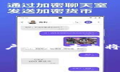 IM钱包与TP钱包的比较与分析
IM钱包与TP钱包是当前市场上较为流行的两种数字货币钱包。它们各自具有独特的功能和特点,适合不同类型的用户需求。本文将深入分析这两种钱包的优缺点、功能特点、适用场景等信息,帮助用户更好地理解这两款钱包,并选择最适合自己的。
IM钱包与TP钱包的比较与分析