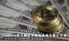 Tokenim转出提示不足的原因及解决方法