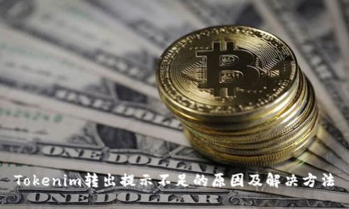 Tokenim转出提示不足的原因及解决方法