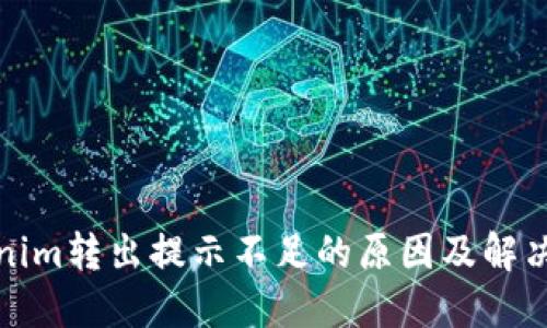 Tokenim转出提示不足的原因及解决方法