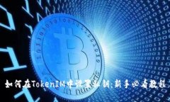 如何在TokenIM中设置私钥：新手必看教