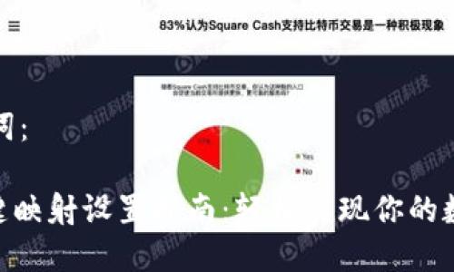 思考和关键词:
Tokenim一键映射设置指南:轻松实现你的数字资产转移