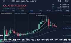 思考和关键词：Tokenim一键映射设置指