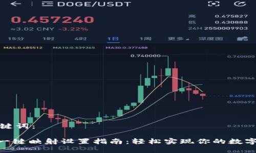 思考和关键词:
Tokenim一键映射设置指南:轻松实现你的数字资产转移