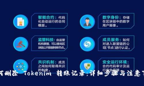 如何删除 Tokenim 转账记录:详细步骤与注意事项