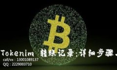 如何删除 Tokenim 转账记录：详细步骤与