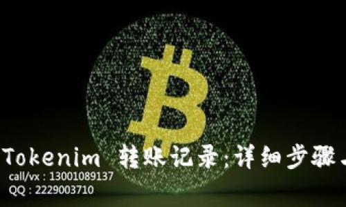 如何删除 Tokenim 转账记录:详细步骤与注意事项